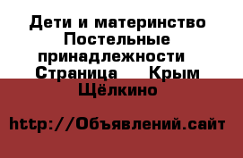 Дети и материнство Постельные принадлежности - Страница 2 . Крым,Щёлкино